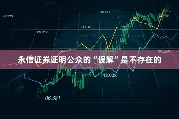 永信证券证明公众的“误解”是不存在的