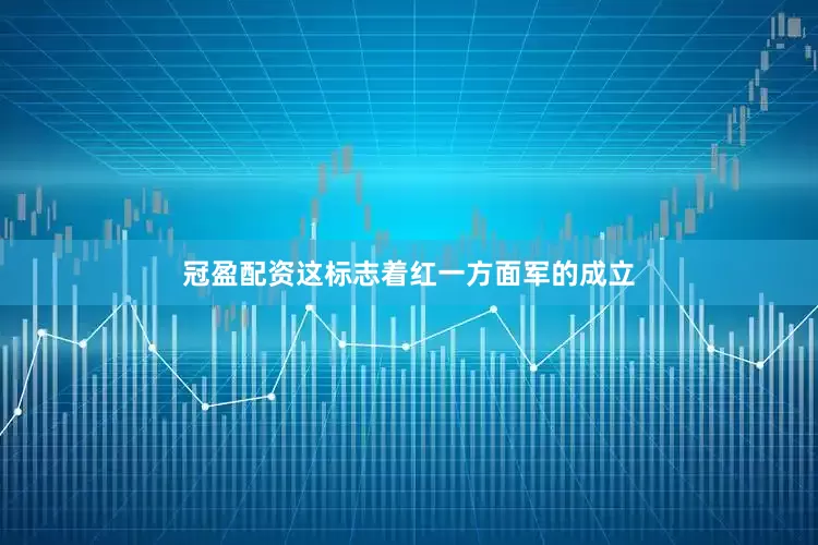 冠盈配资这标志着红一方面军的成立