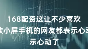 168配资这让不少喜欢这款小屏手机的网友都表示心动了