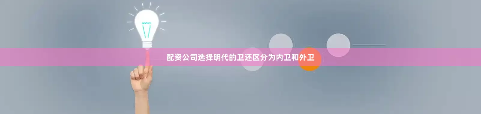 配资公司选择明代的卫还区分为内卫和外卫