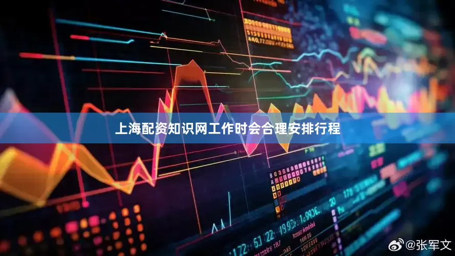 上海配资知识网工作时会合理安排行程