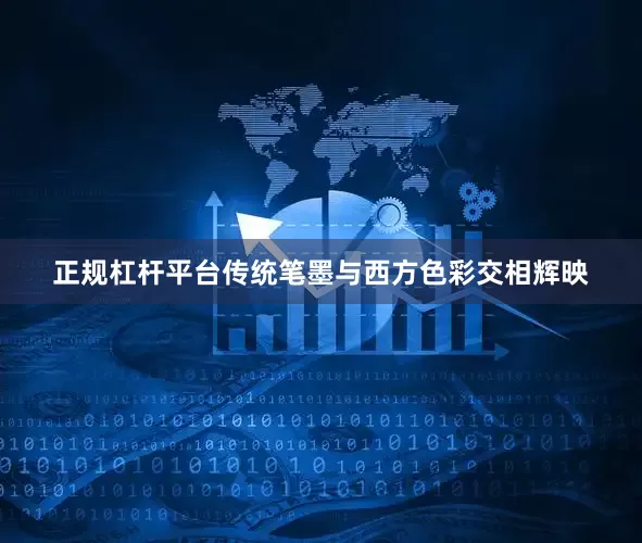 正规杠杆平台传统笔墨与西方色彩交相辉映