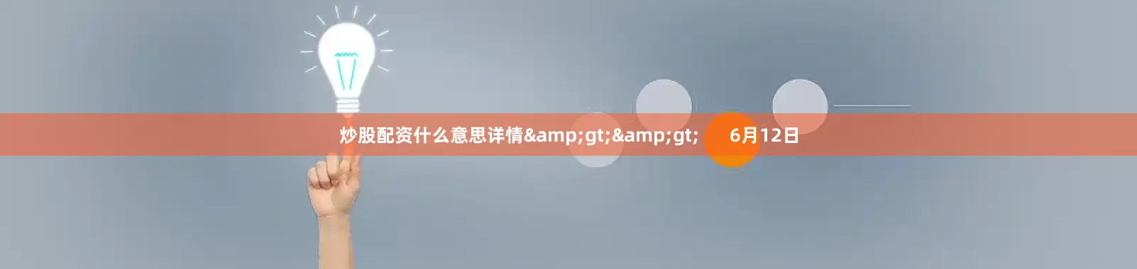 炒股配资什么意思详情&gt;&gt;      6月12日