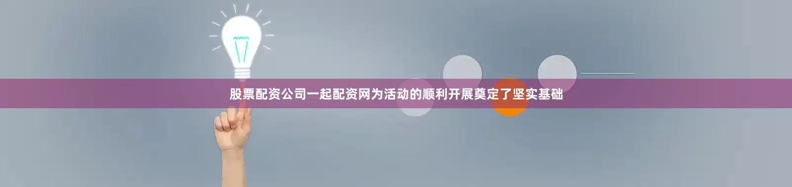 股票配资公司一起配资网为活动的顺利开展奠定了坚实基础