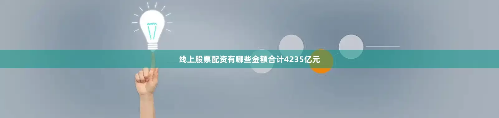 线上股票配资有哪些金额合计4235亿元