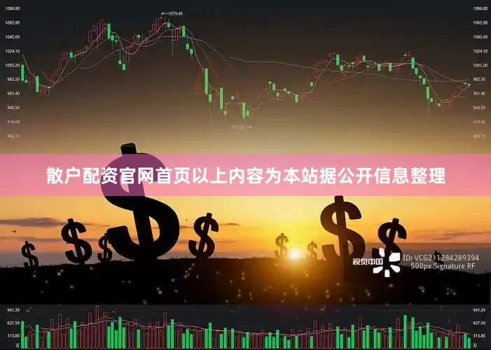 散户配资官网首页以上内容为本站据公开信息整理