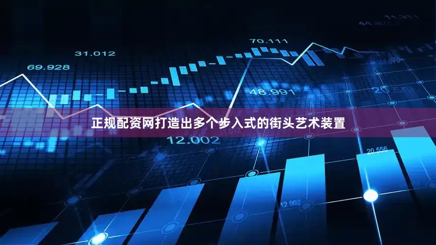 正规配资网打造出多个步入式的街头艺术装置