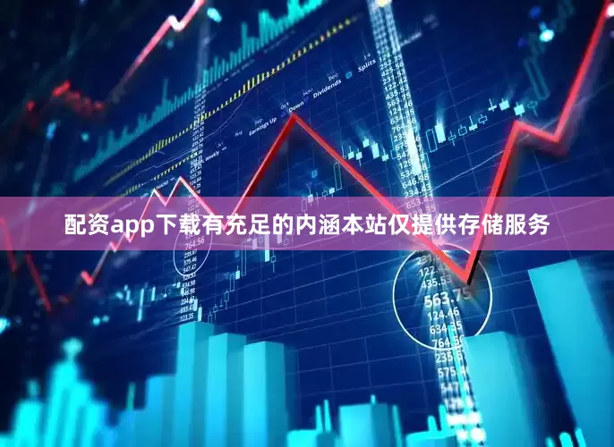 配资app下载有充足的内涵本站仅提供存储服务