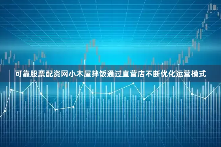 可靠股票配资网小木屋拌饭通过直营店不断优化运营模式