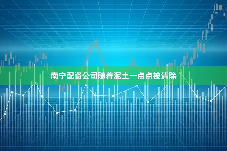 南宁配资公司随着泥土一点点被清除