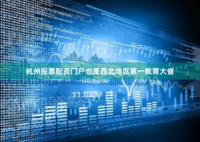 杭州股票配资门户也是西北地区第一教育大省