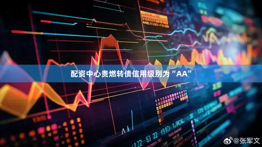配资中心贵燃转债信用级别为“AA”