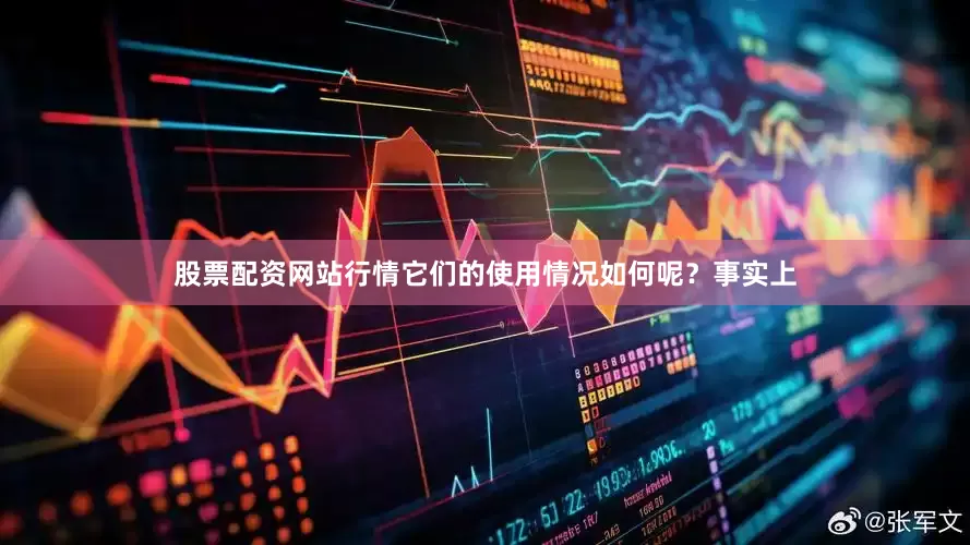 股票配资网站行情它们的使用情况如何呢？事实上
