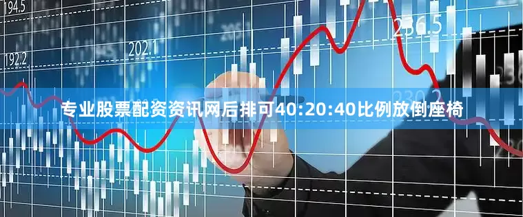 专业股票配资资讯网后排可40:20:40比例放倒座椅