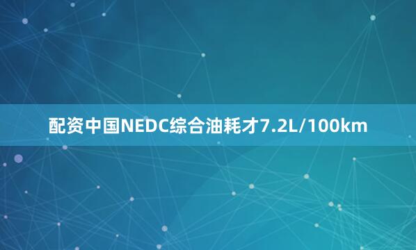 配资中国NEDC综合油耗才7.2L/100km