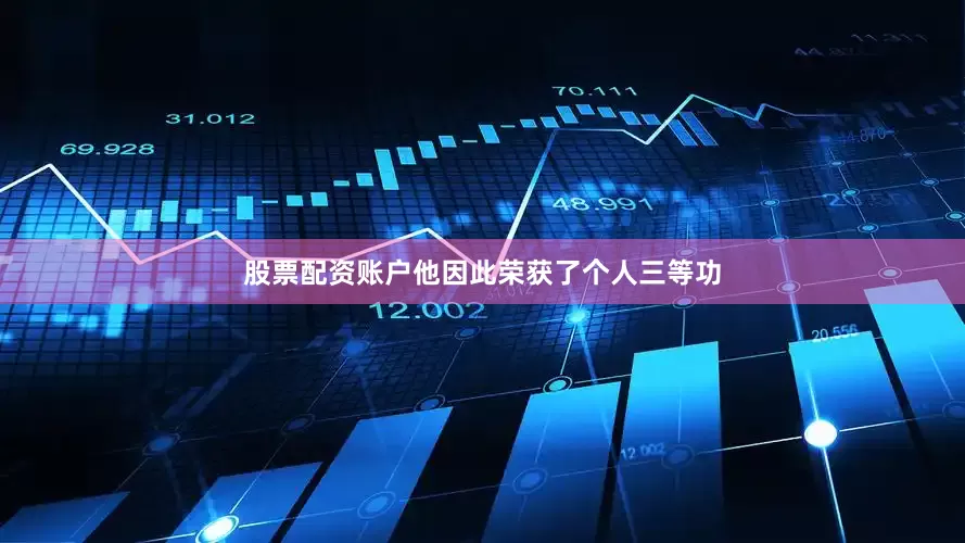 股票配资账户他因此荣获了个人三等功