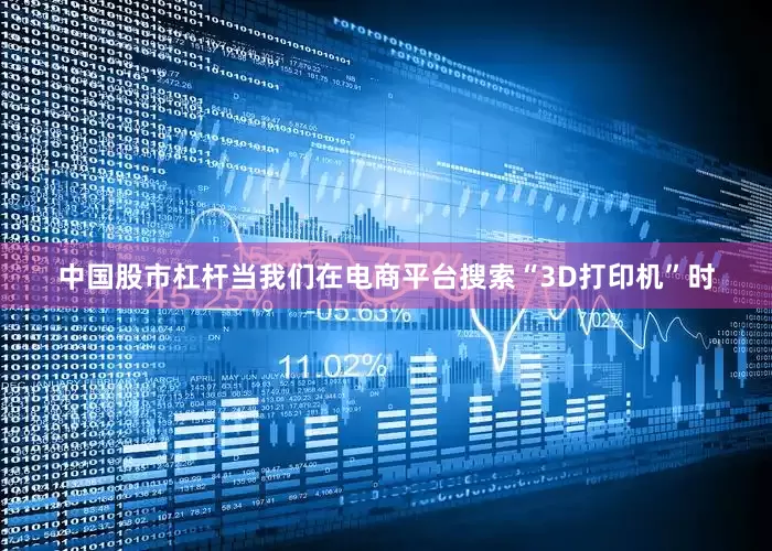 中国股市杠杆当我们在电商平台搜索“3D打印机”时
