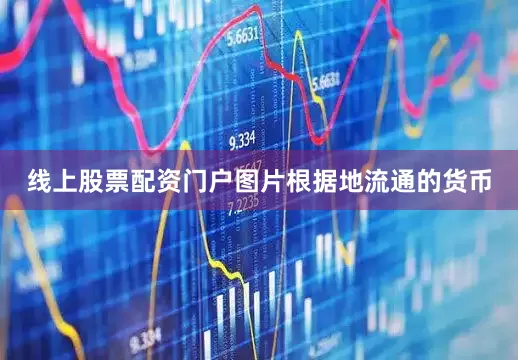 线上股票配资门户图片根据地流通的货币
