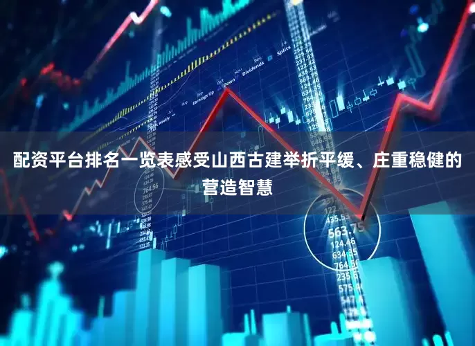 配资平台排名一览表感受山西古建举折平缓、庄重稳健的营造智慧