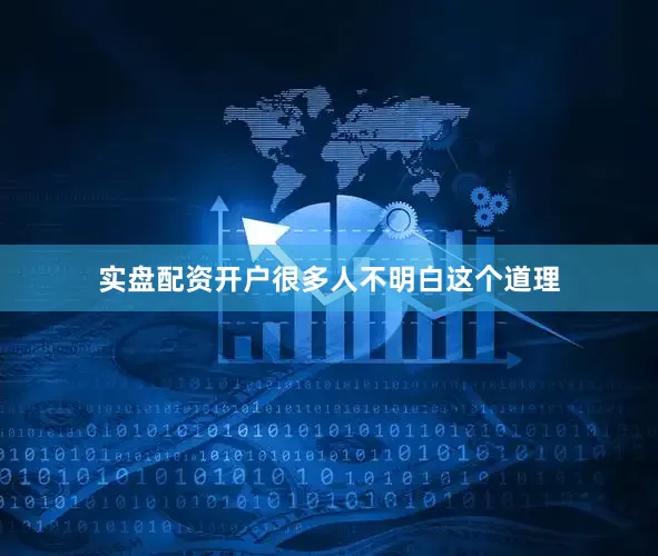 实盘配资开户很多人不明白这个道理