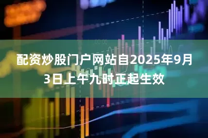 配资炒股门户网站自2025年9月3日上午九时正起生效