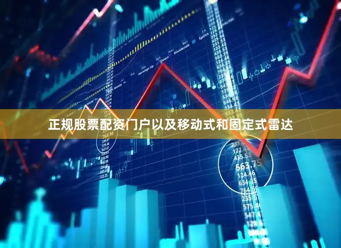 正规股票配资门户以及移动式和固定式雷达