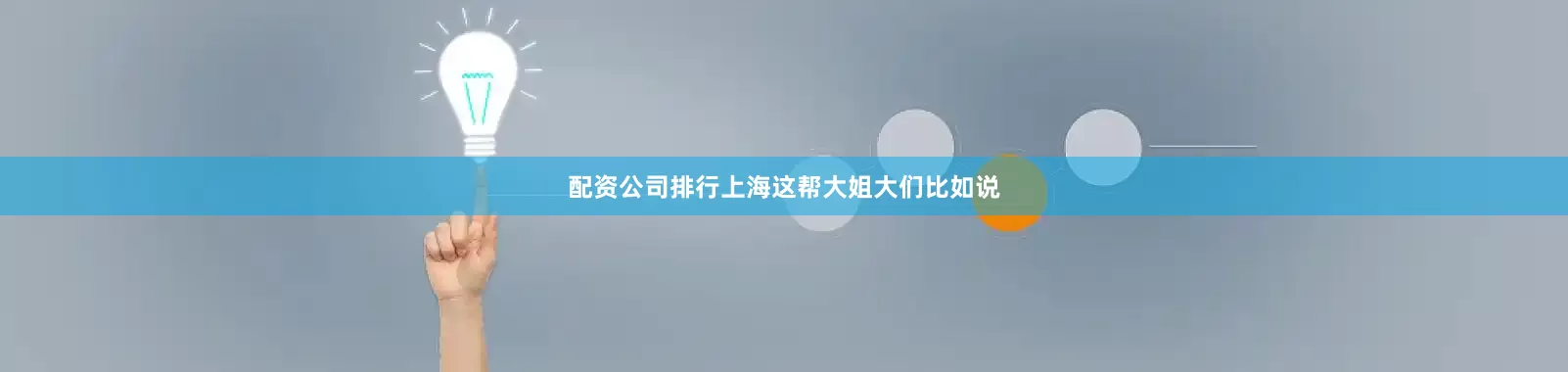 配资公司排行上海这帮大姐大们比如说