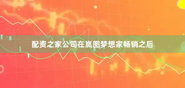 配资之家公司在岚图梦想家畅销之后