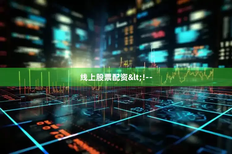 线上股票配资<!--