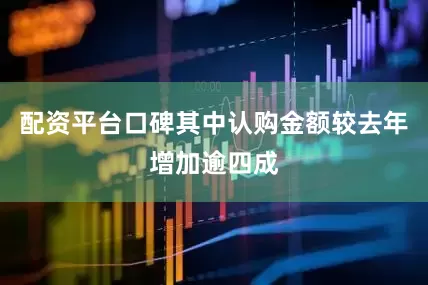 配资平台口碑其中认购金额较去年增加逾四成