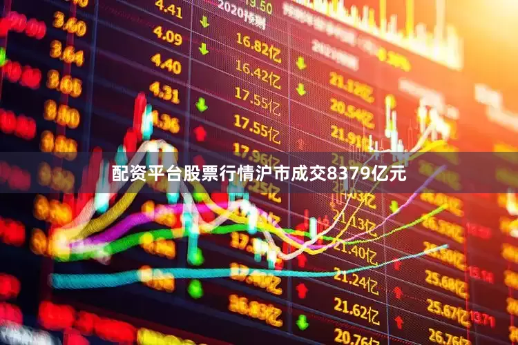 配资平台股票行情沪市成交8379亿元