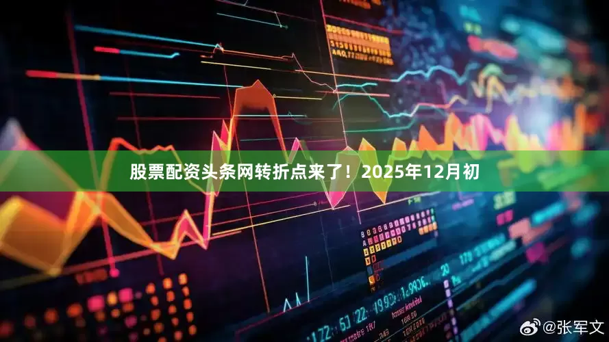 股票配资头条网转折点来了!2025年12月初