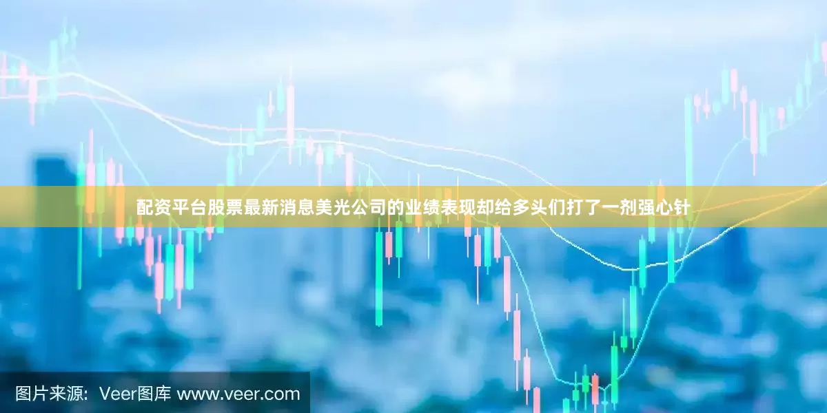 配资平台股票最新消息美光公司的业绩表现却给多头们打了一剂强心针