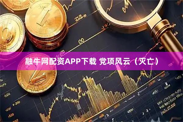 融牛网配资APP下载 党项风云（灭亡）