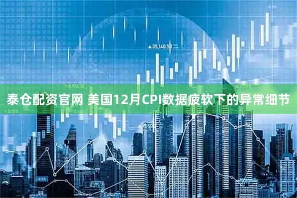 泰仓配资官网 美国12月CPI数据疲软下的异常细节