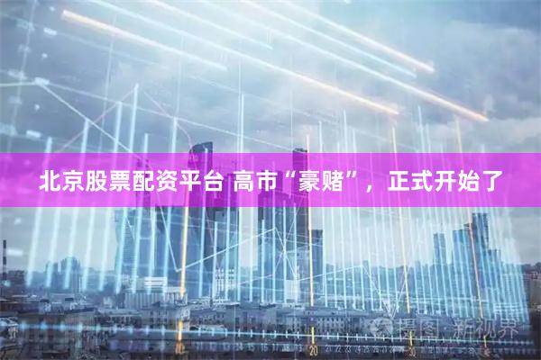 北京股票配资平台 高市“豪赌”，正式开始了