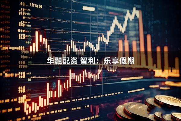 华融配资 智利：乐享假期