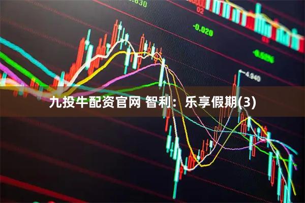 九投牛配资官网 智利：乐享假期(3)